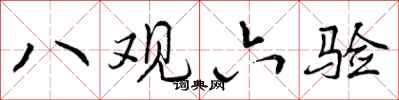 曾庆福八观六验行书怎么写