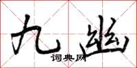 曾庆福九幽行书怎么写