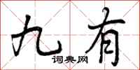 曾庆福九有行书怎么写