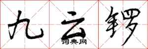 曾庆福九云锣行书怎么写
