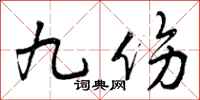 曾庆福九伤行书怎么写