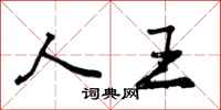 曾庆福人王行书怎么写
