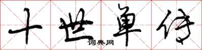 曾庆福十世单传行书怎么写