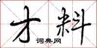 曾庆福才料行书怎么写