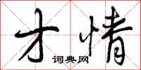 曾庆福才情行书怎么写