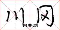 曾庆福川冈行书怎么写