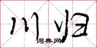 曾庆福川归行书怎么写