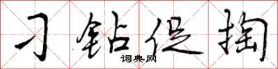 曾庆福刁钻促掏行书怎么写