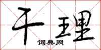 曾庆福干理行书怎么写