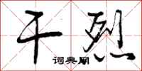曾庆福干烈行书怎么写