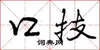 曾庆福口技行书怎么写