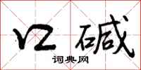 曾庆福口碱行书怎么写