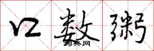 曾庆福口数粥行书怎么写