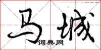 曾庆福马城行书怎么写