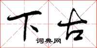 曾庆福下古行书怎么写