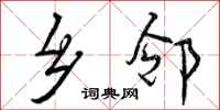 曾庆福乡邻行书怎么写