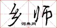 曾庆福乡师行书怎么写