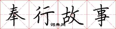 荆霄鹏奉行故事楷书怎么写