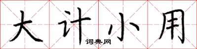 荆霄鹏大计小用楷书怎么写