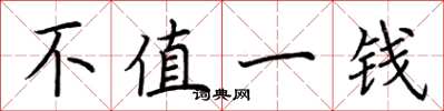 荆霄鹏不值一钱楷书怎么写