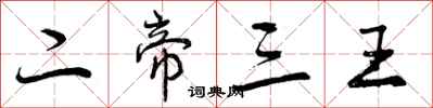 曾庆福二帝三王行书怎么写