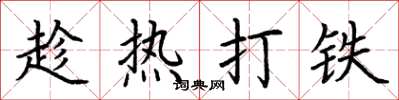 荆霄鹏趁热打铁楷书怎么写