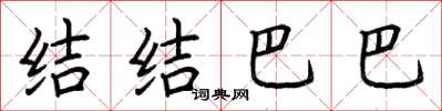 荆霄鹏结结巴巴楷书怎么写