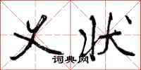 曾庆福义状行书怎么写