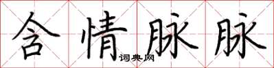 荆霄鹏含情脉脉楷书怎么写