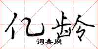 曾庆福亿龄行书怎么写