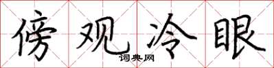 荆霄鹏傍观冷眼楷书怎么写