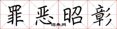 荆霄鹏罪恶昭彰楷书怎么写