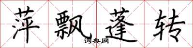 荆霄鹏萍飘蓬转楷书怎么写