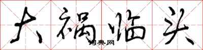 曾庆福大祸临头行书怎么写