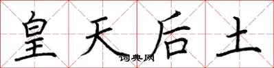 荆霄鹏皇天后土楷书怎么写