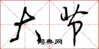 曾庆福大节行书怎么写