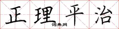 荆霄鹏正理平治楷书怎么写