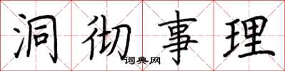 荆霄鹏洞彻事理楷书怎么写