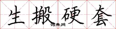 荆霄鹏生搬硬套楷书怎么写