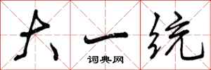 曾庆福大一统行书怎么写