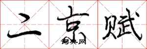 曾庆福二京赋行书怎么写
