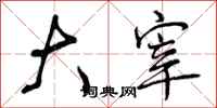 曾庆福大宰行书怎么写