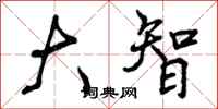 曾庆福大智行书怎么写