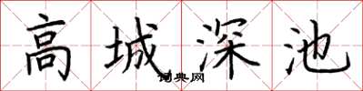 荆霄鹏高城深池楷书怎么写