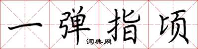 荆霄鹏一弹指顷楷书怎么写