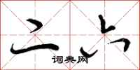 曾庆福二六行书怎么写