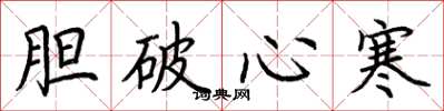 荆霄鹏胆破心寒楷书怎么写