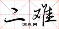 曾庆福二难行书怎么写