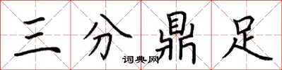 荆霄鹏三分鼎足楷书怎么写