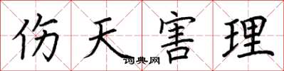 荆霄鹏伤天害理楷书怎么写